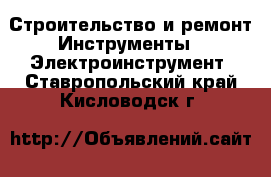 Строительство и ремонт Инструменты - Электроинструмент. Ставропольский край,Кисловодск г.